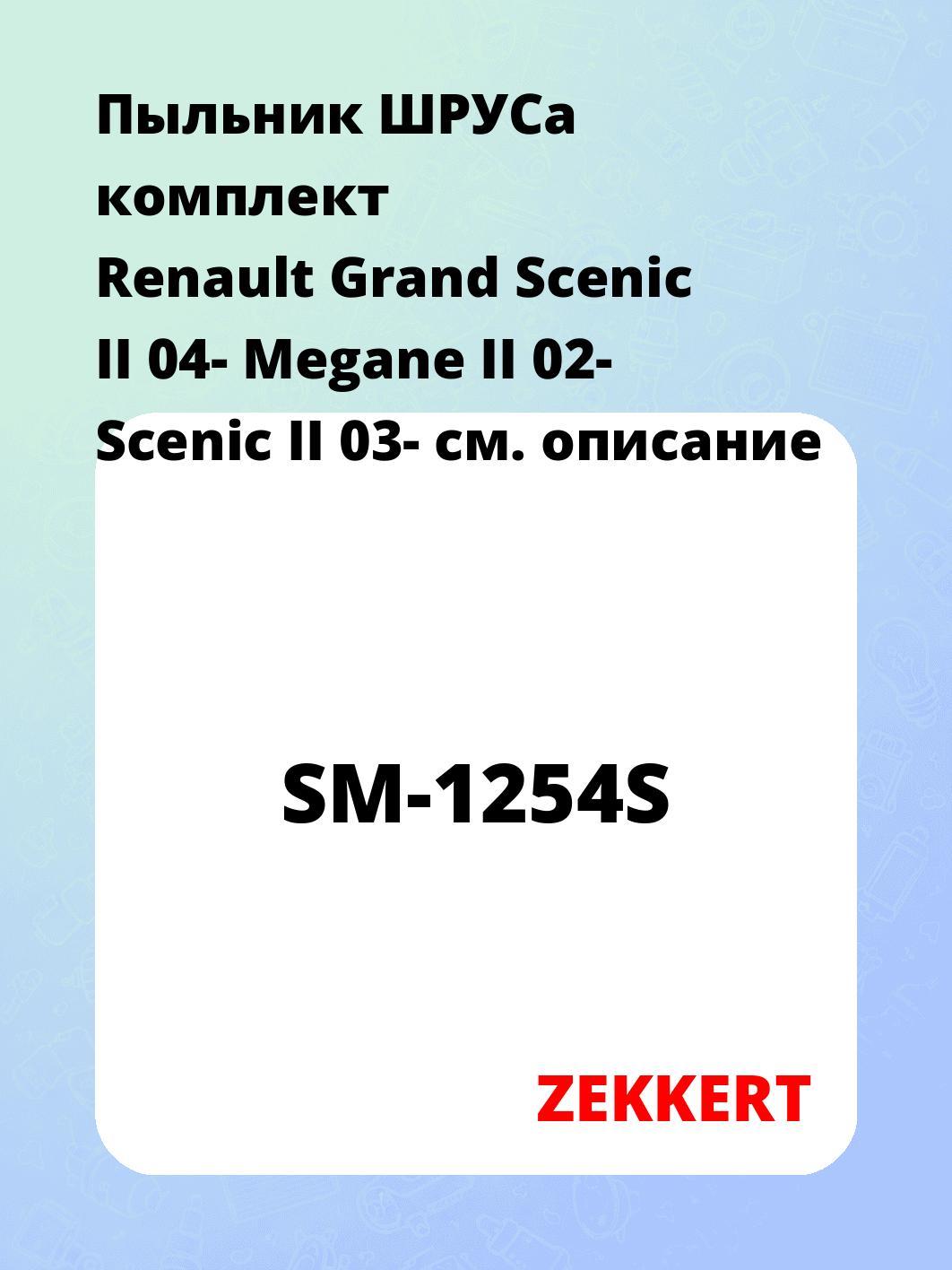 Пыльник ШРУСа комплект Renault Grand Scenic II 04- Megane II 02- Scenic II 03-