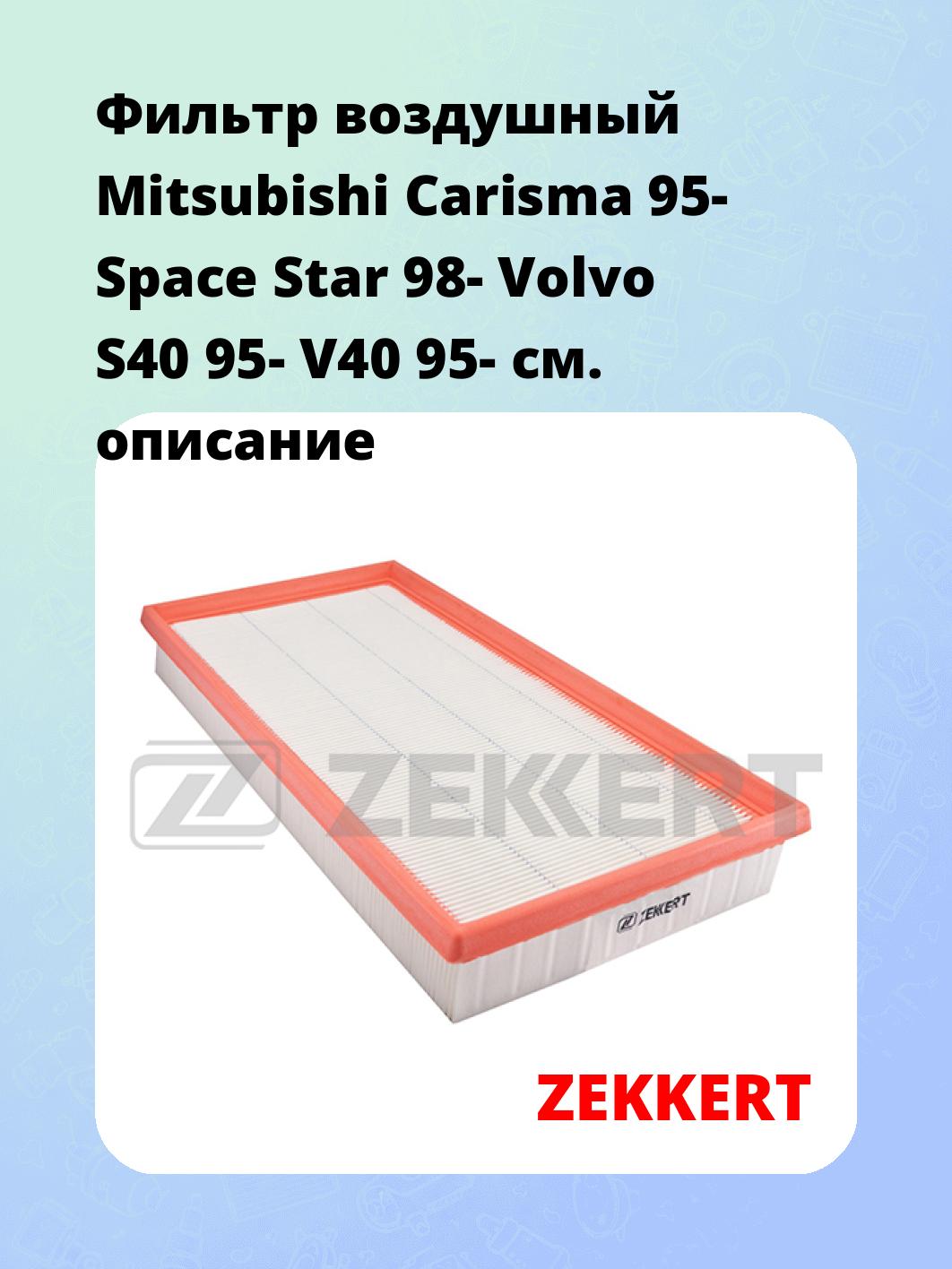 Фильтр воздушный ZEKKERT LF-1543