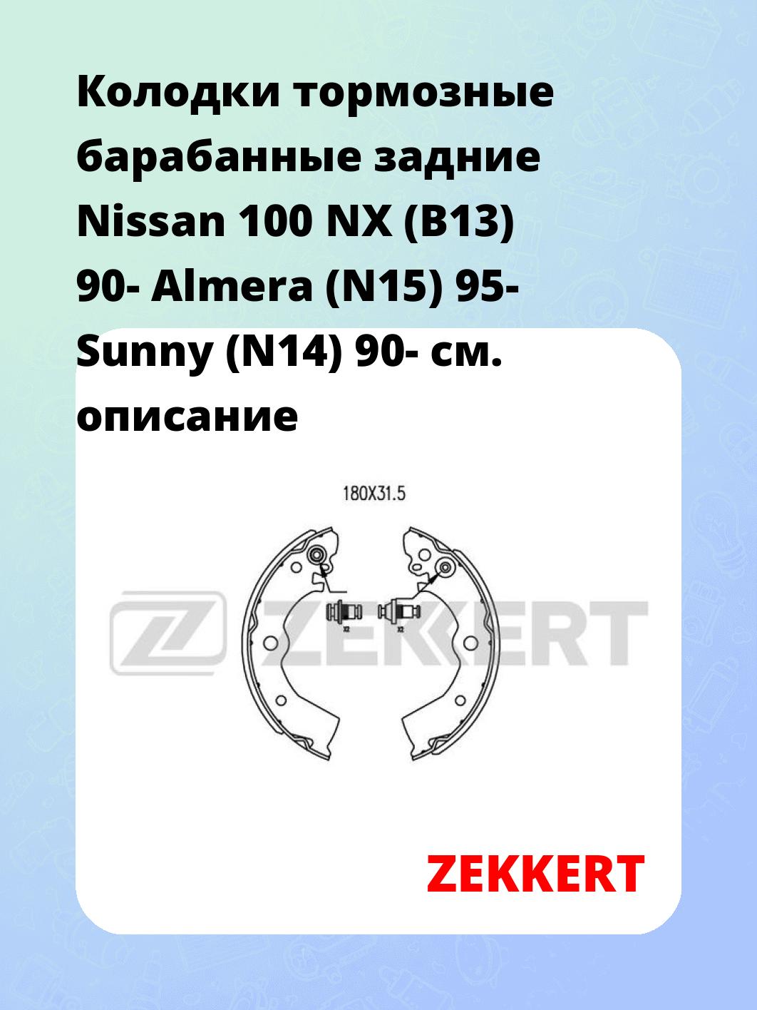 Колодки тормозные ZEKKERT BK-4035