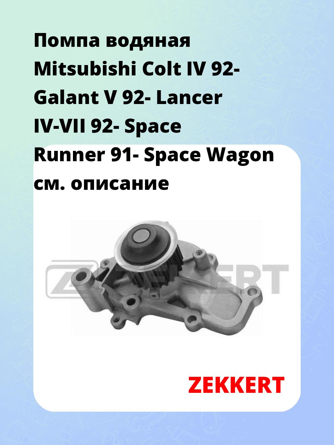 Насос водяной ZEKKERT WP-1112