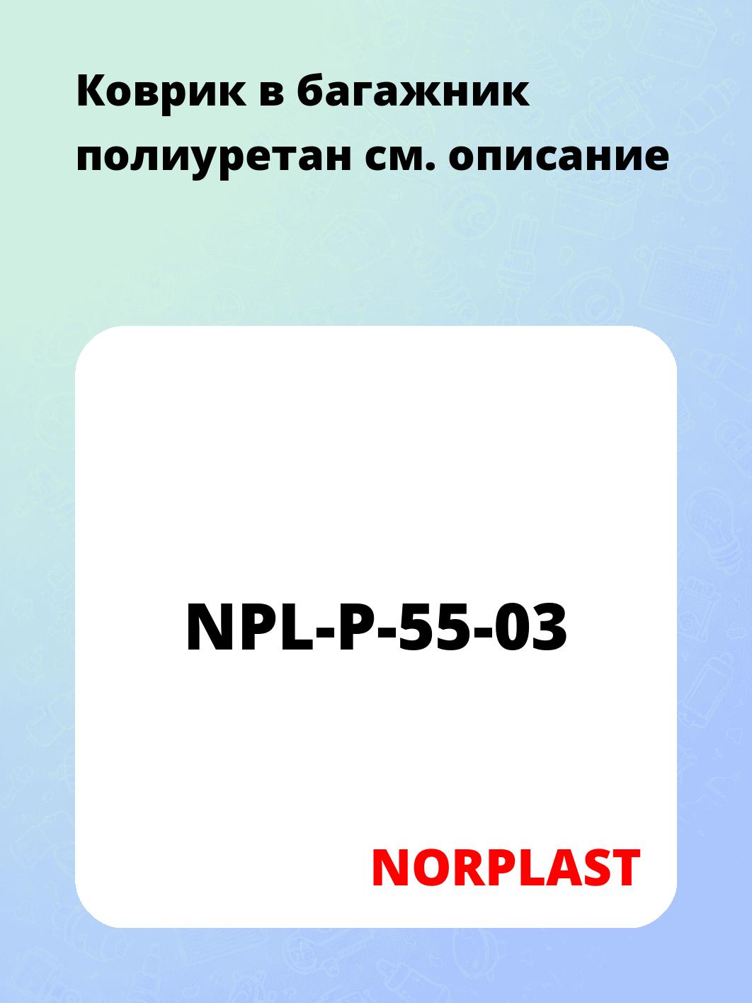Коврик в багажник полиуретан
