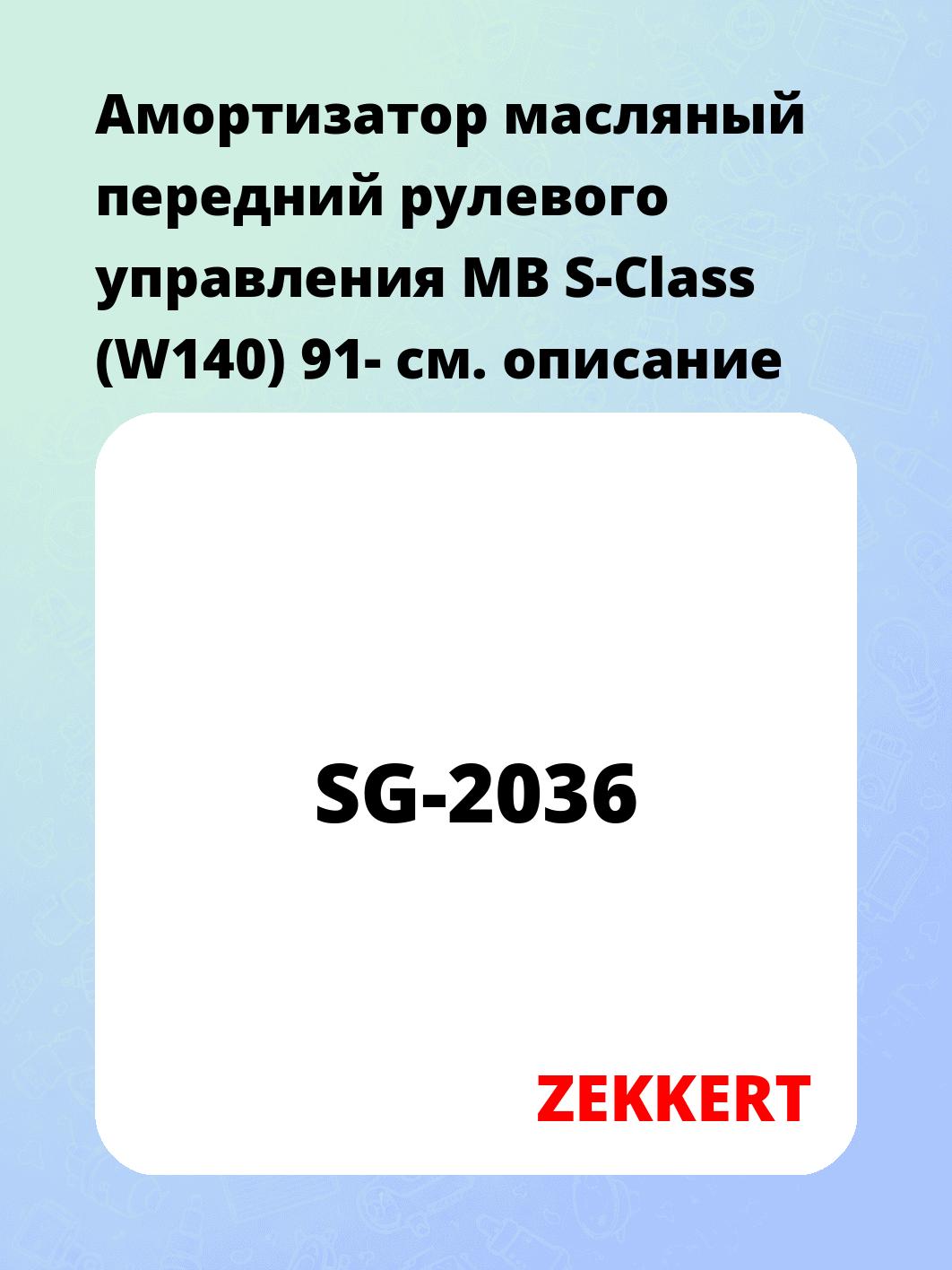 Амортизатор подвески ZEKKERT SG-2036