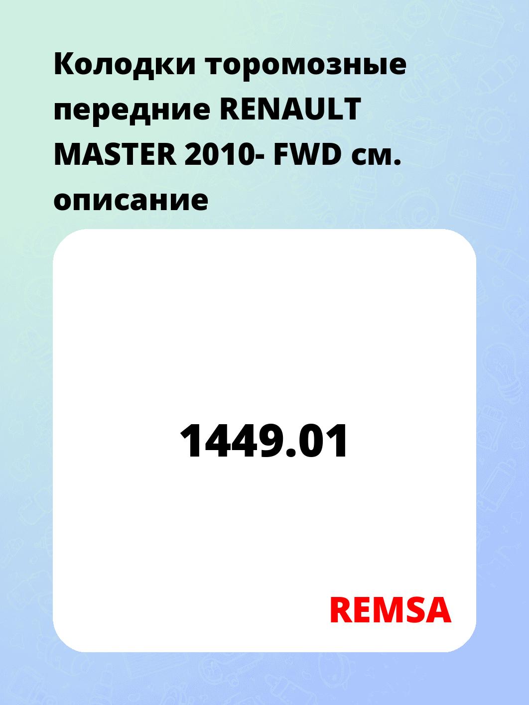 Колодки торомозные передние RENAULT MASTER 2010- FWD