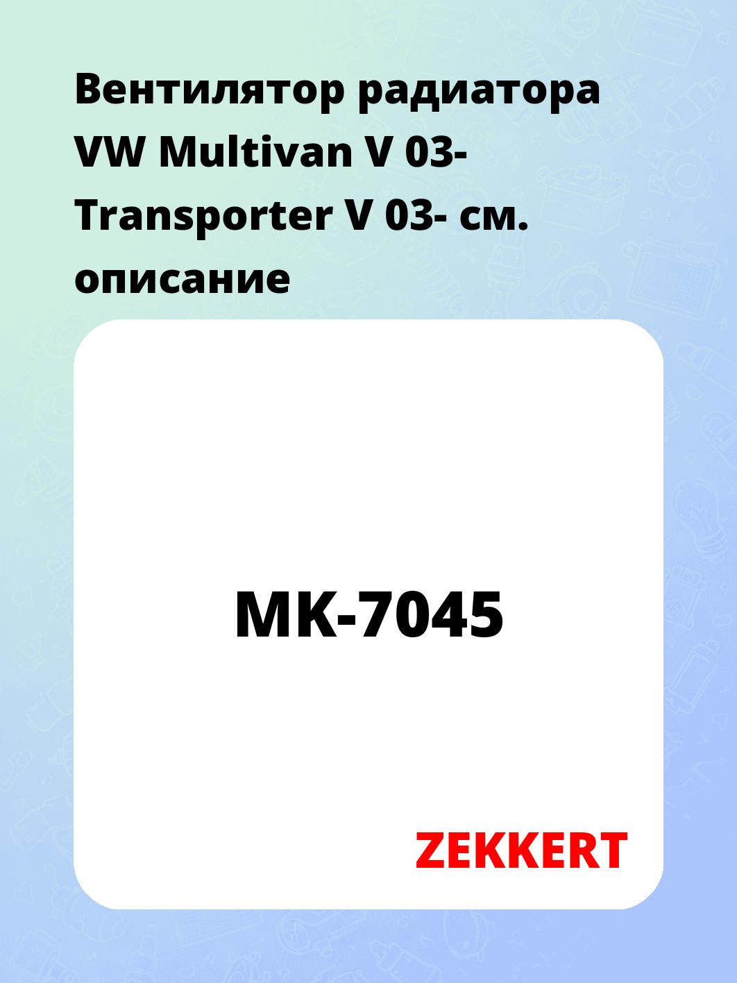 Вентилятор радиатора ZEKKERT MK-7045