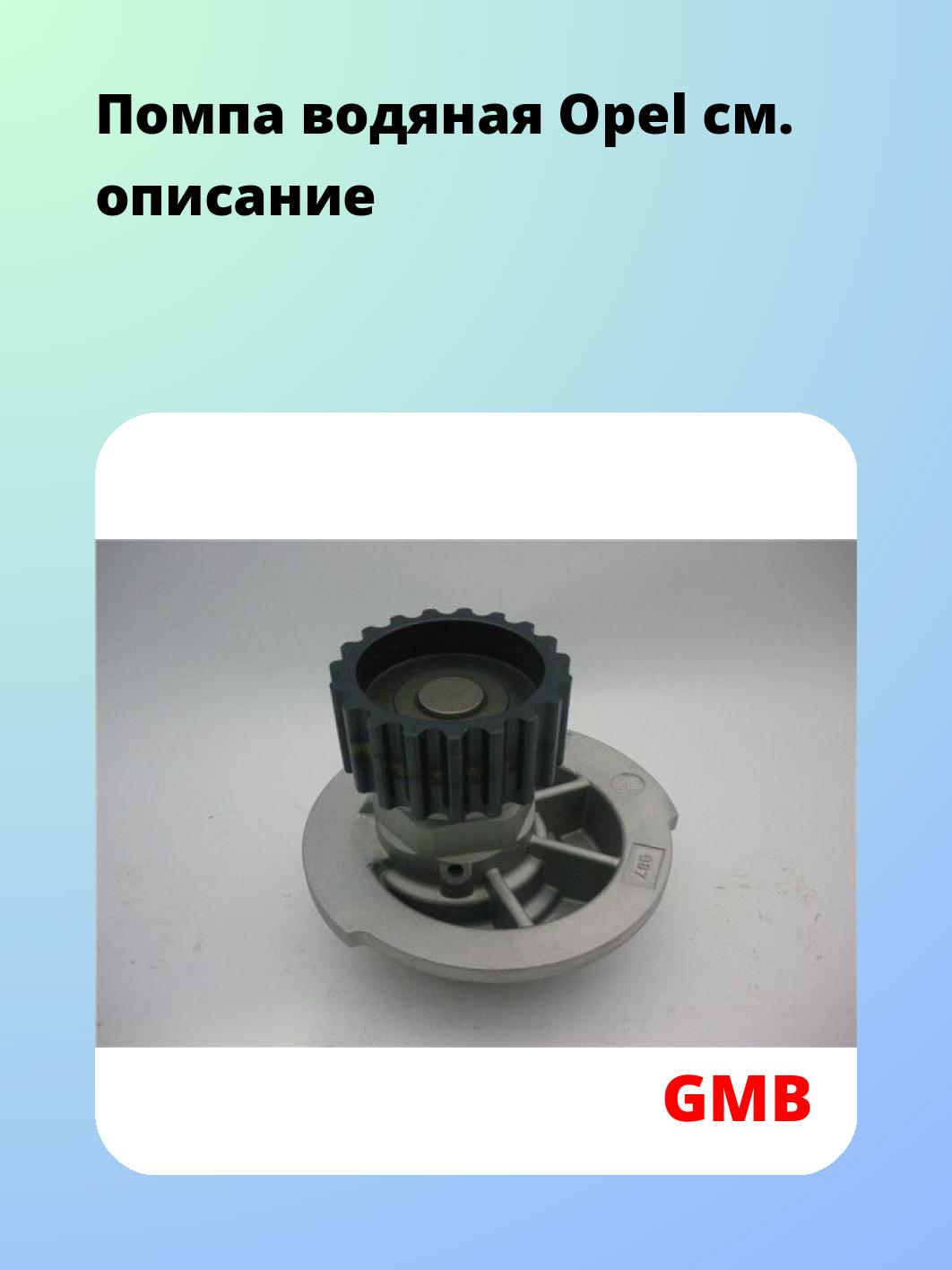 Насос водяной GMB GWG-92A