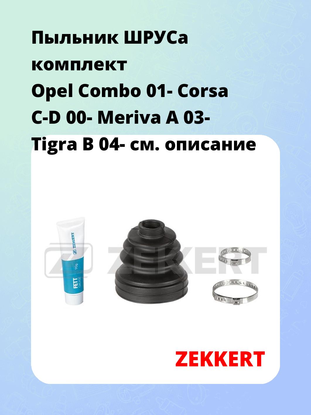 Пыльник ШРУСа ZEKKERT SM-1135S