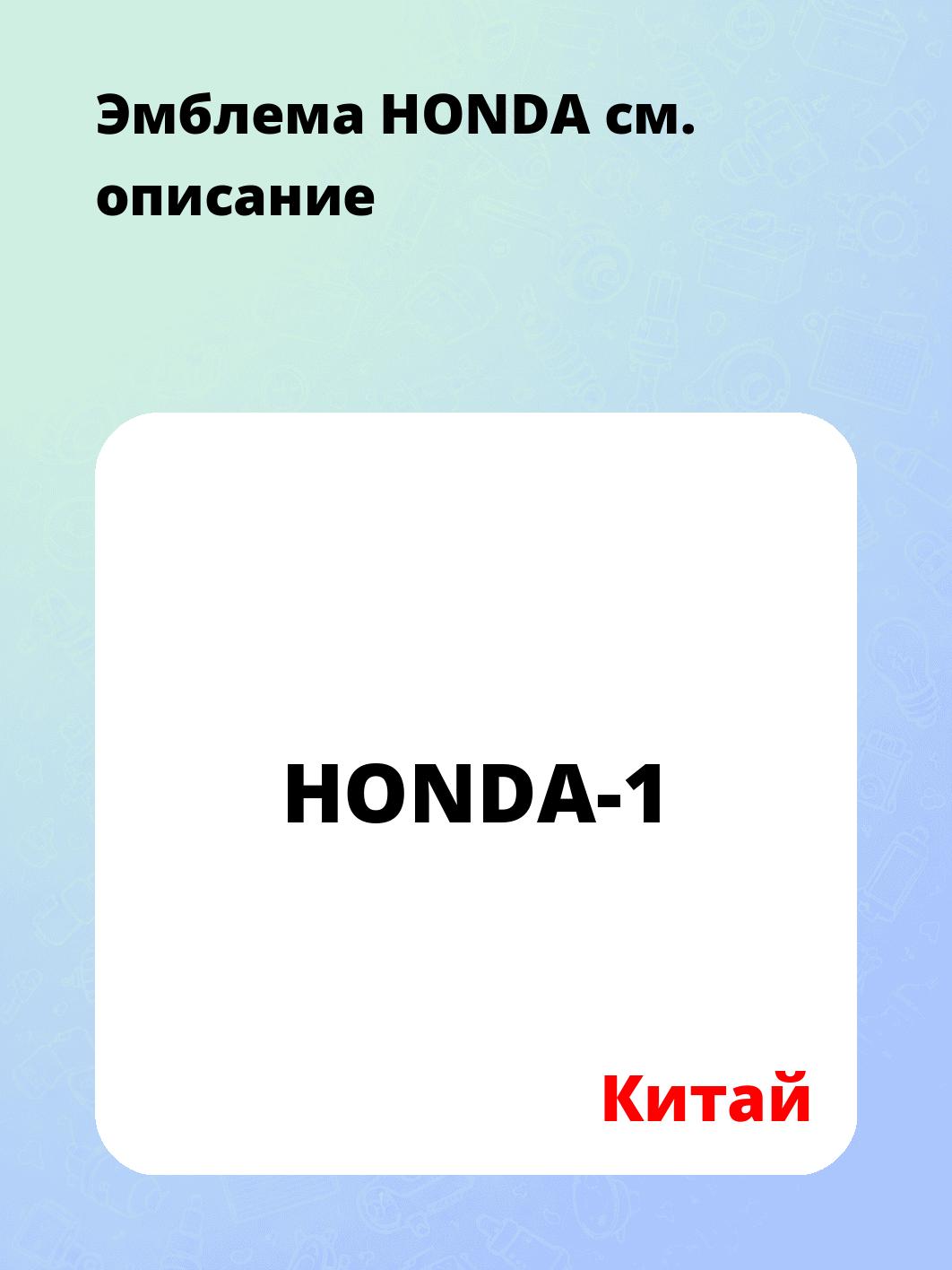 Эмблема HONDA