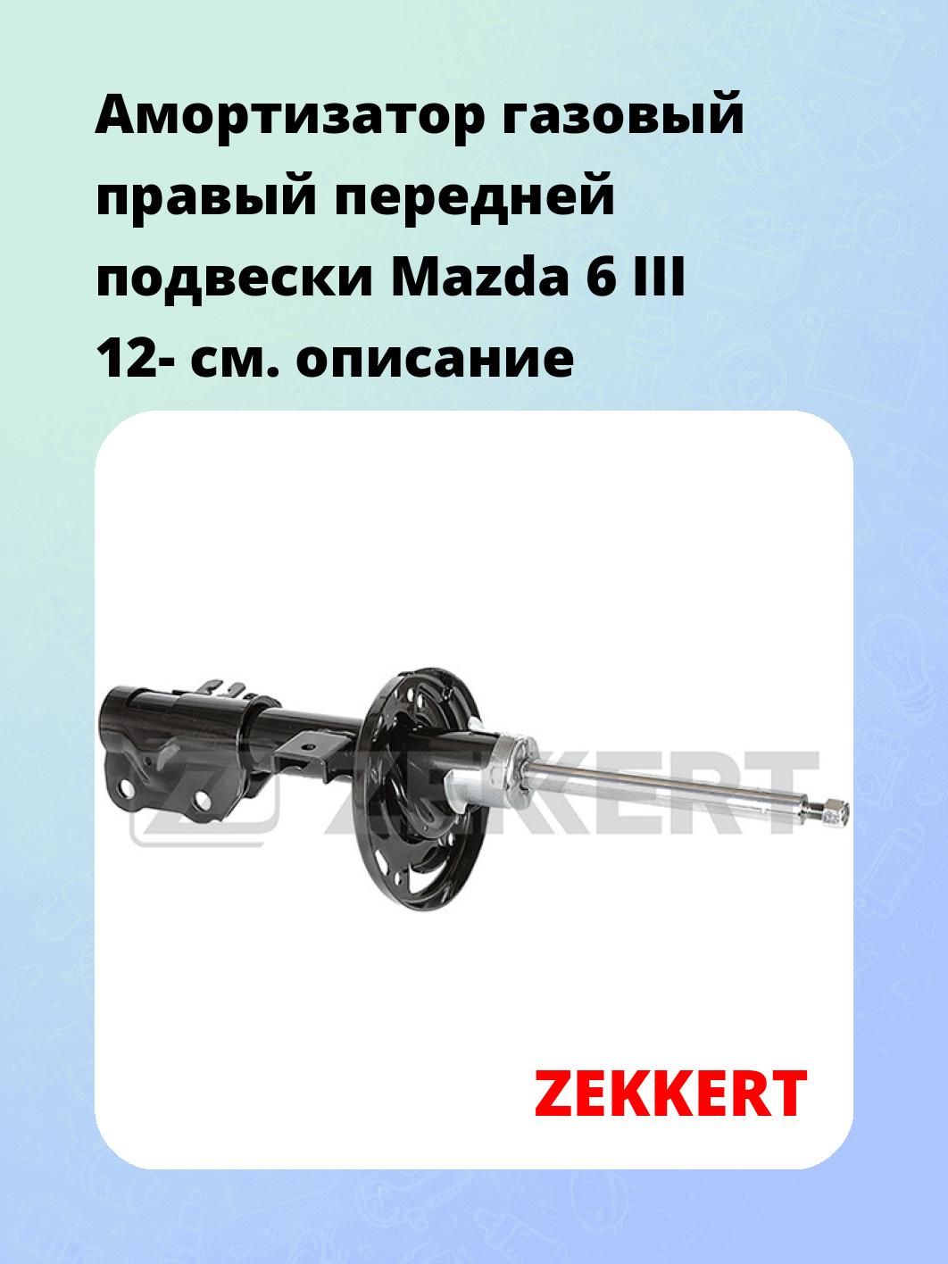 Амортизатор газовый правый передней подвески Mazda 6 III 12-