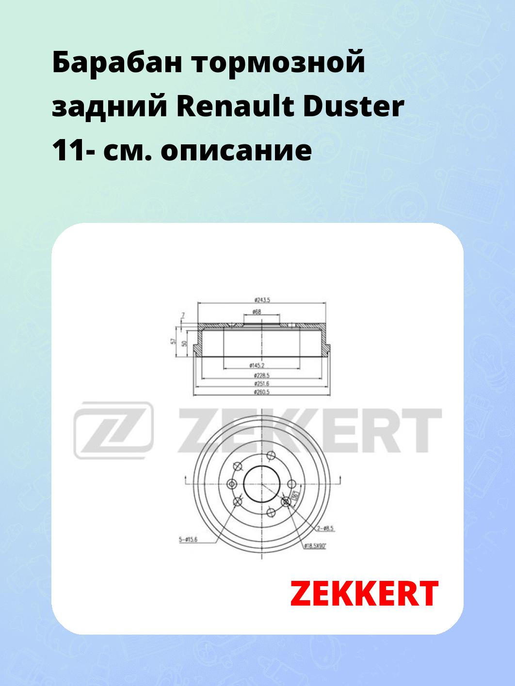 Барабан тормозной ZEKKERT BS-6075