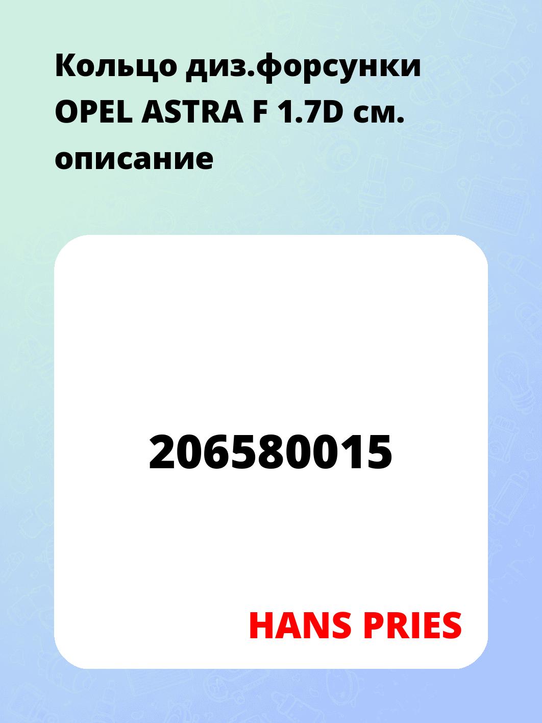 Кольцо диз.форсунки OPEL ASTRA F 1.7D