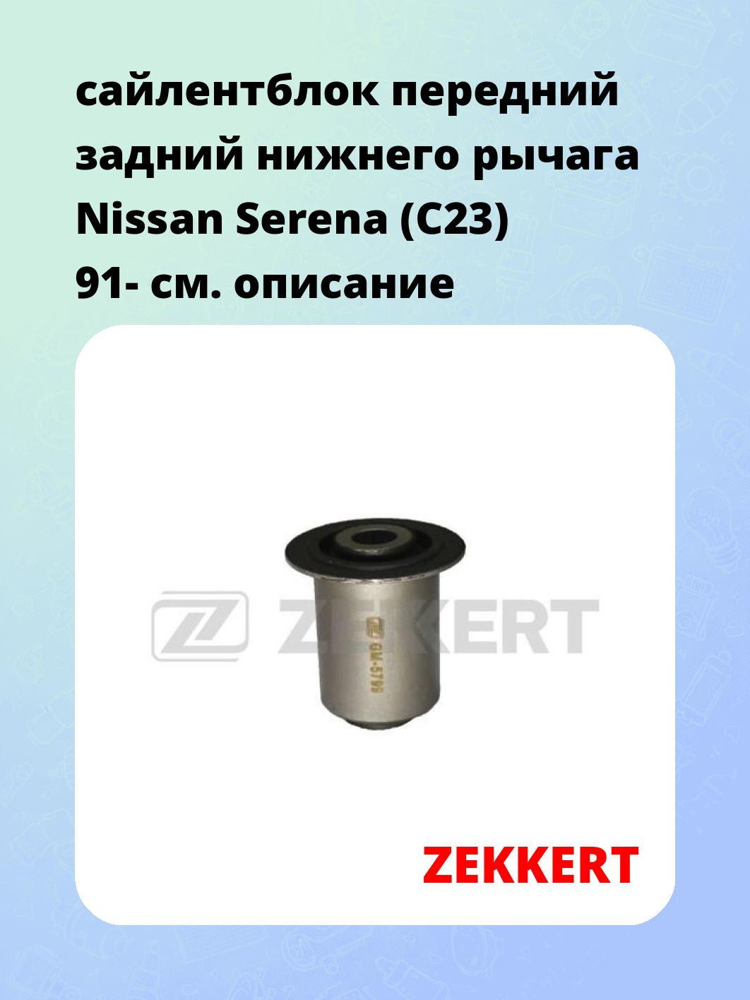 Сайлентблок ZEKKERT GM-5799