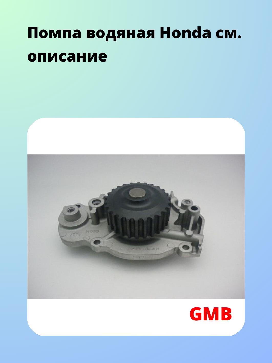 Насос водяной GMB GWHO-33A
