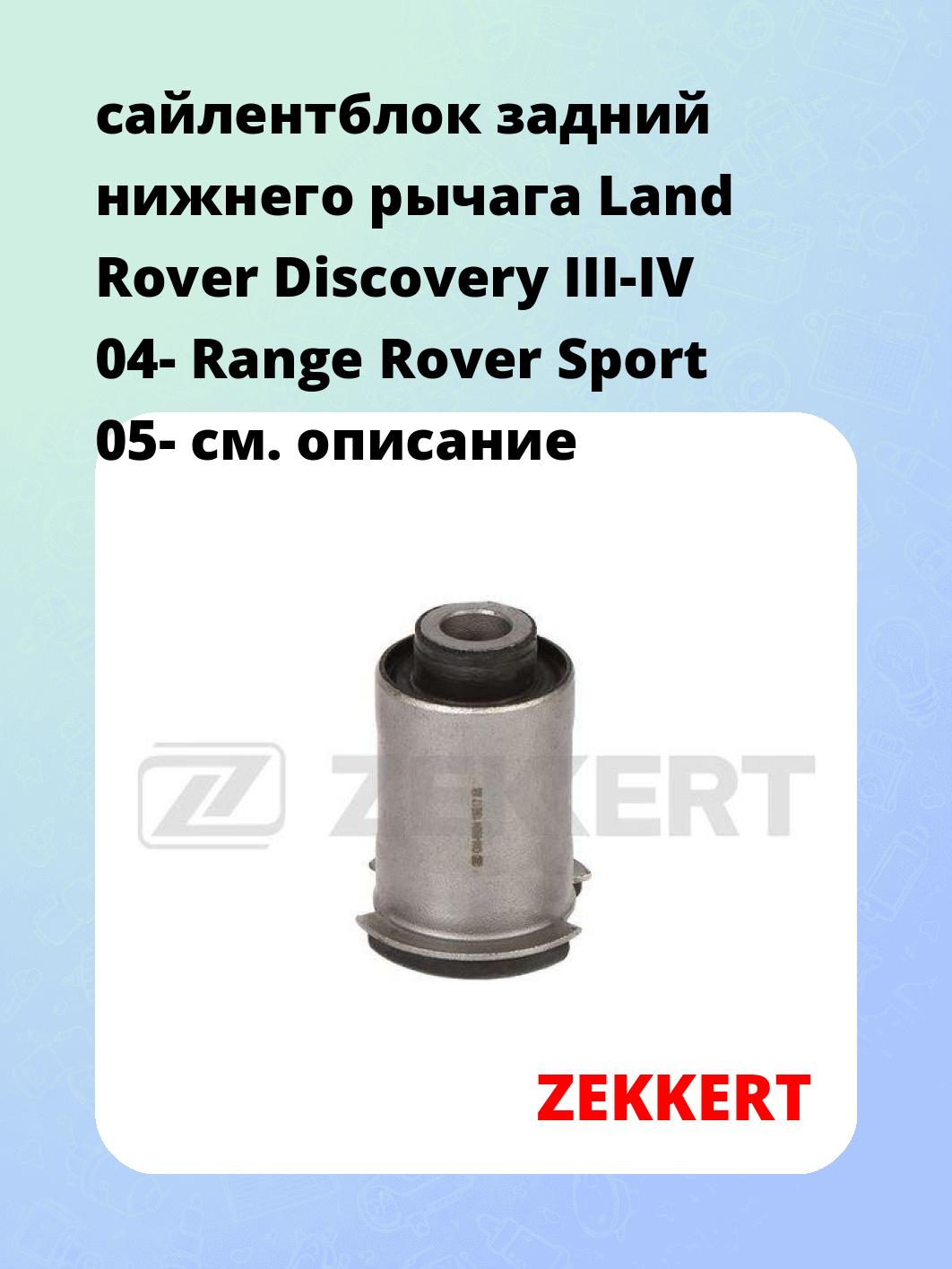 Сайлентблок ZEKKERT GM-6924