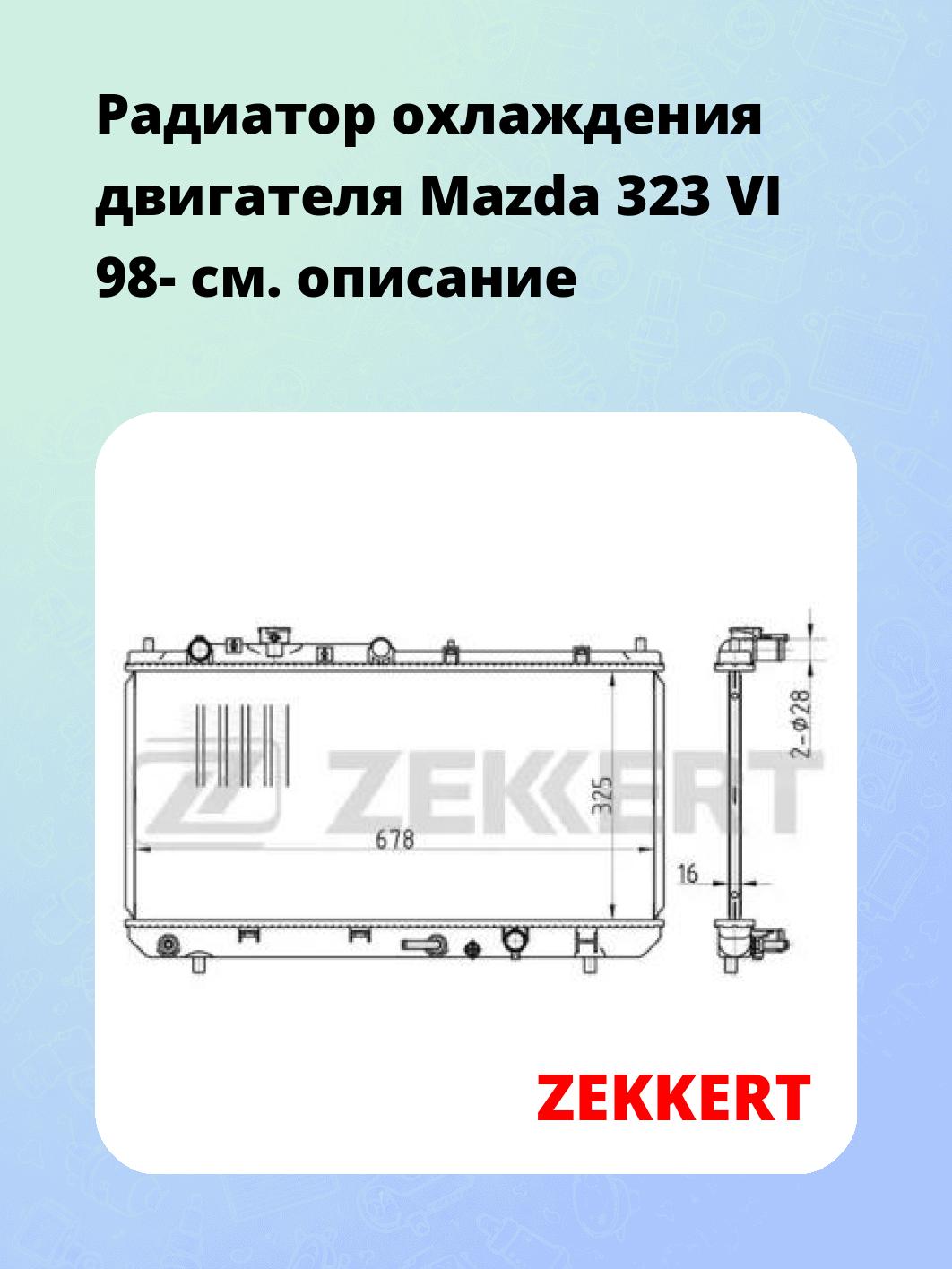 Радиатор охлаждения ZEKKERT MK-1393