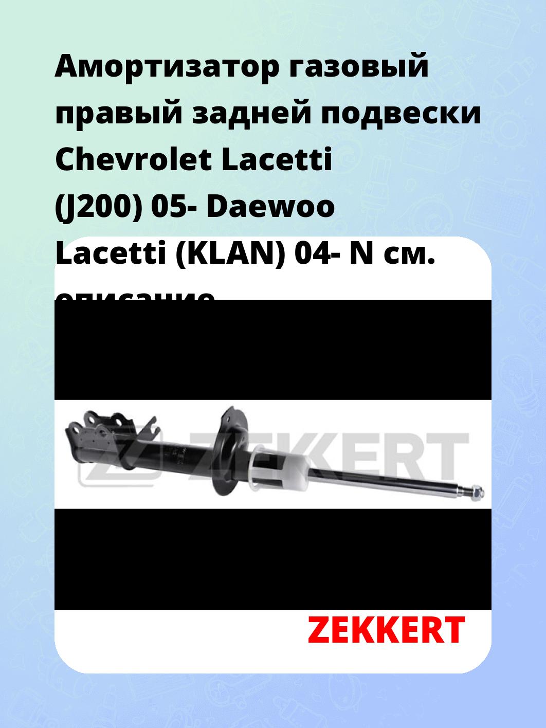 Амортизатор подвески ZEKKERT SG-4682