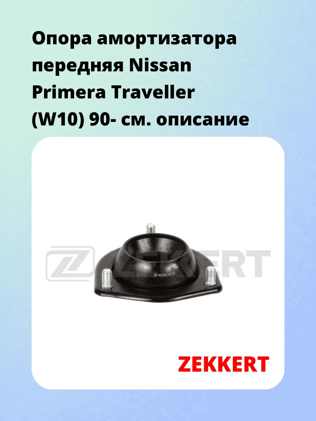 Опора амортизатора передняя Nissan Primera Traveller (W10) 90-