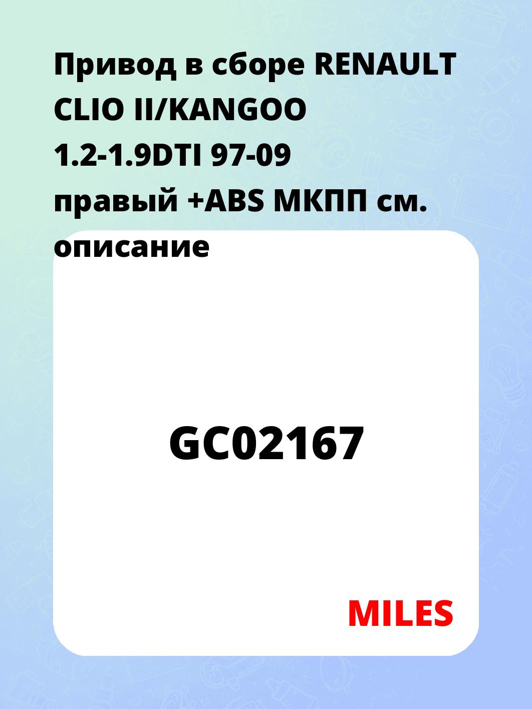 Привод в сборе RENAULT CLIO II/KANGOO 1.2-1.9DTI 97-09 правый +ABS МКПП
