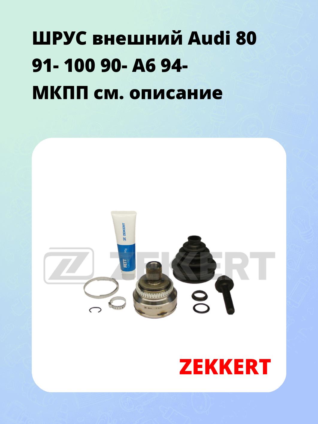 ШРУС наружный ZEKKERT GS-3173