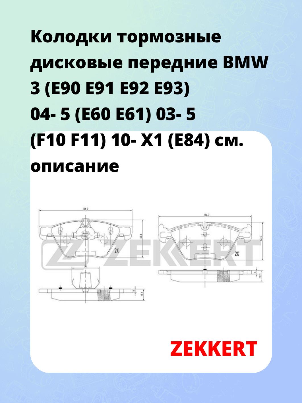 Колодки тормозные ZEKKERT BS-1252