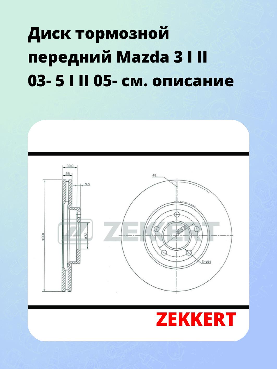 Диск тормозной ZEKKERT BS-5253
