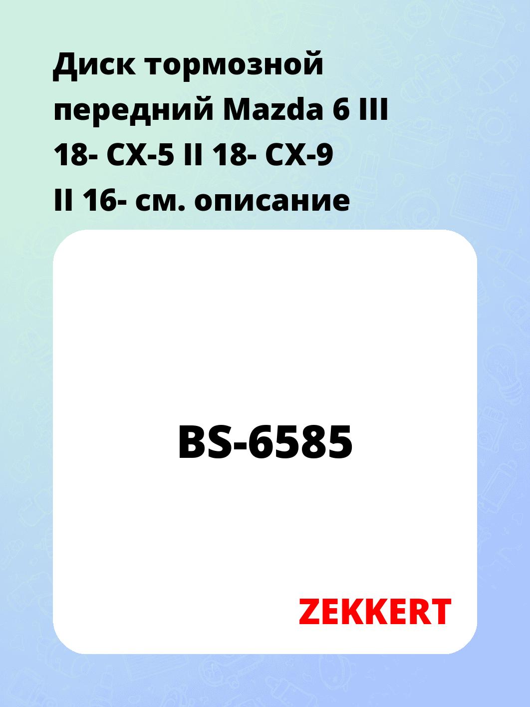 Диск тормозной ZEKKERT BS-6585