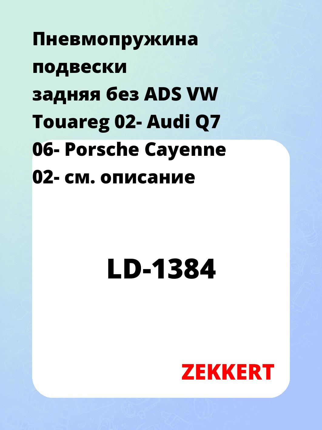 Пружина подвески ZEKKERT LD-1384