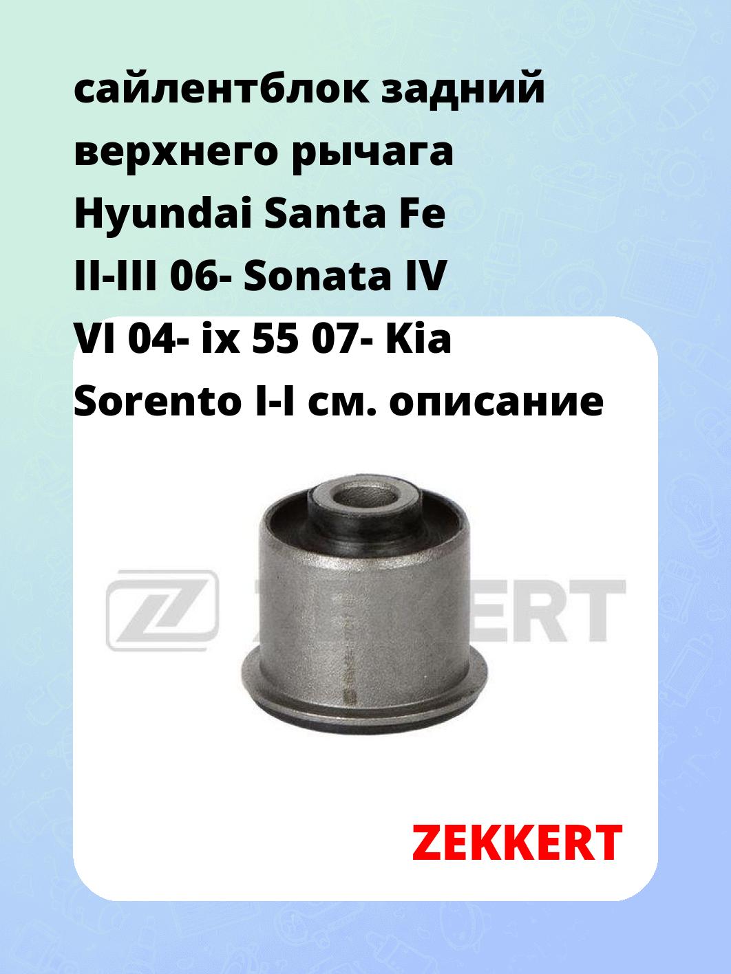 Сайлентблок ZEKKERT GM-5541