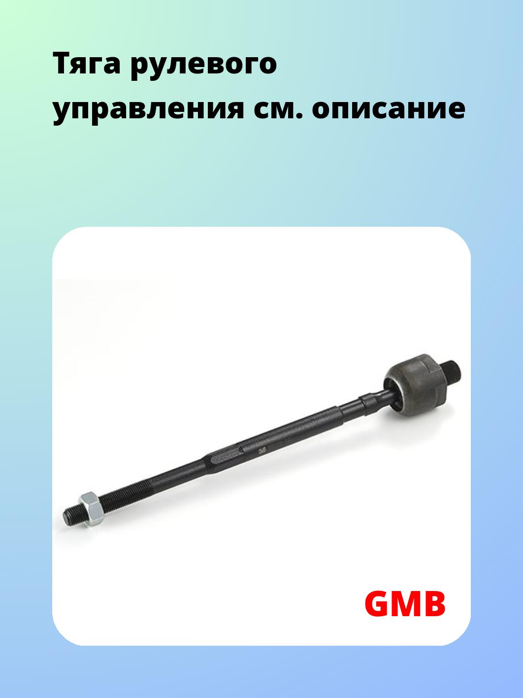 Тяга рулевая GMB 0802-0190