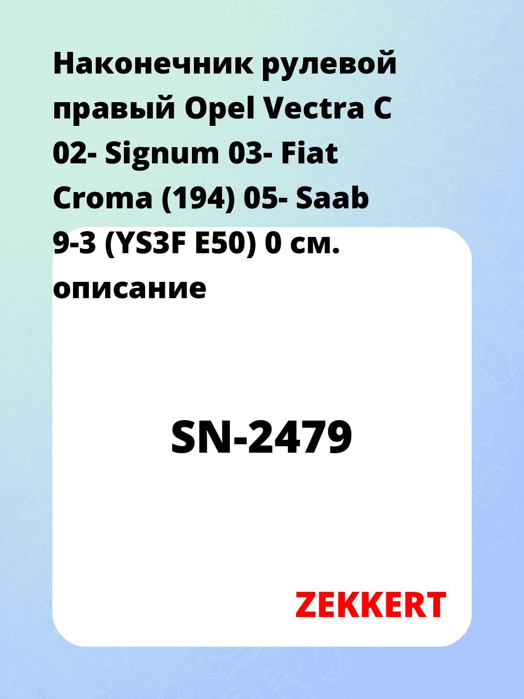 Наконечник рулевой  правый  Opel Vectra C 02- Signum 03- Fiat Croma (194) 05- Saab 9-3 (YS3F E50) 0