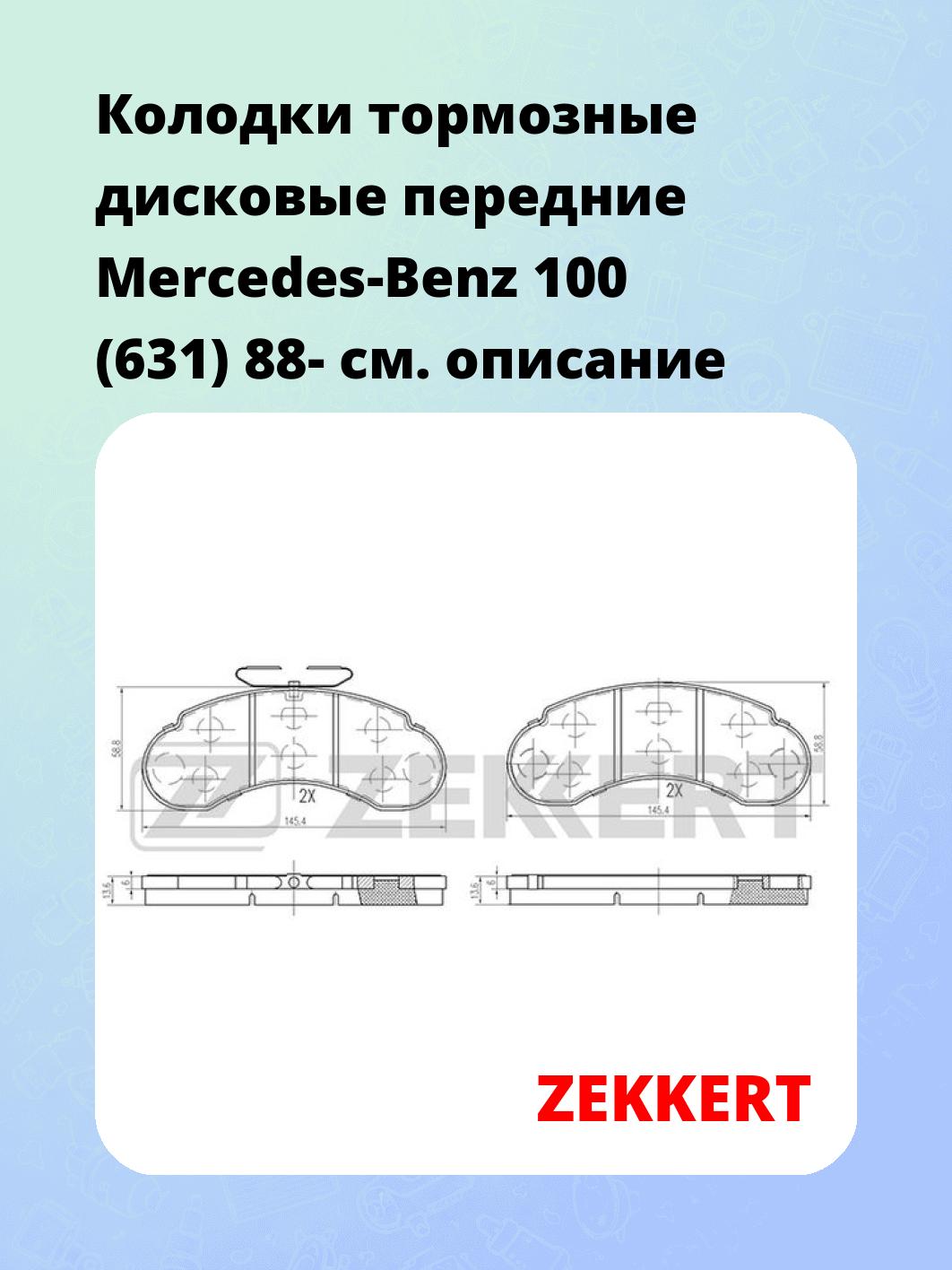 Колодки тормозные ZEKKERT BS-2516