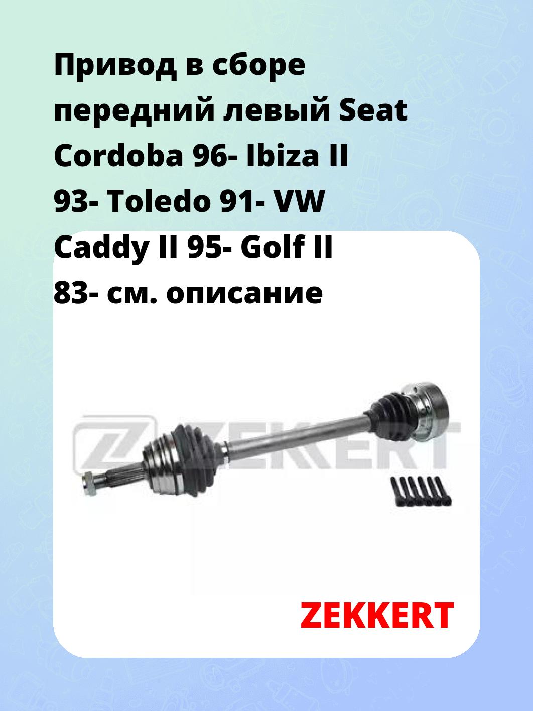 Привод в сборе ZEKKERT AW-4241