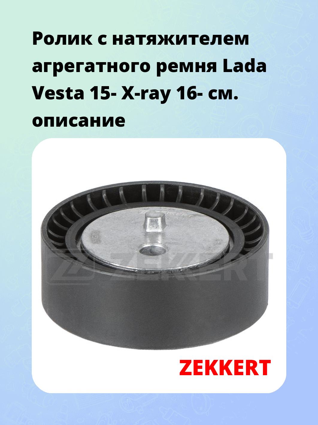 Ролик натяжителя ZEKKERT SR-1625