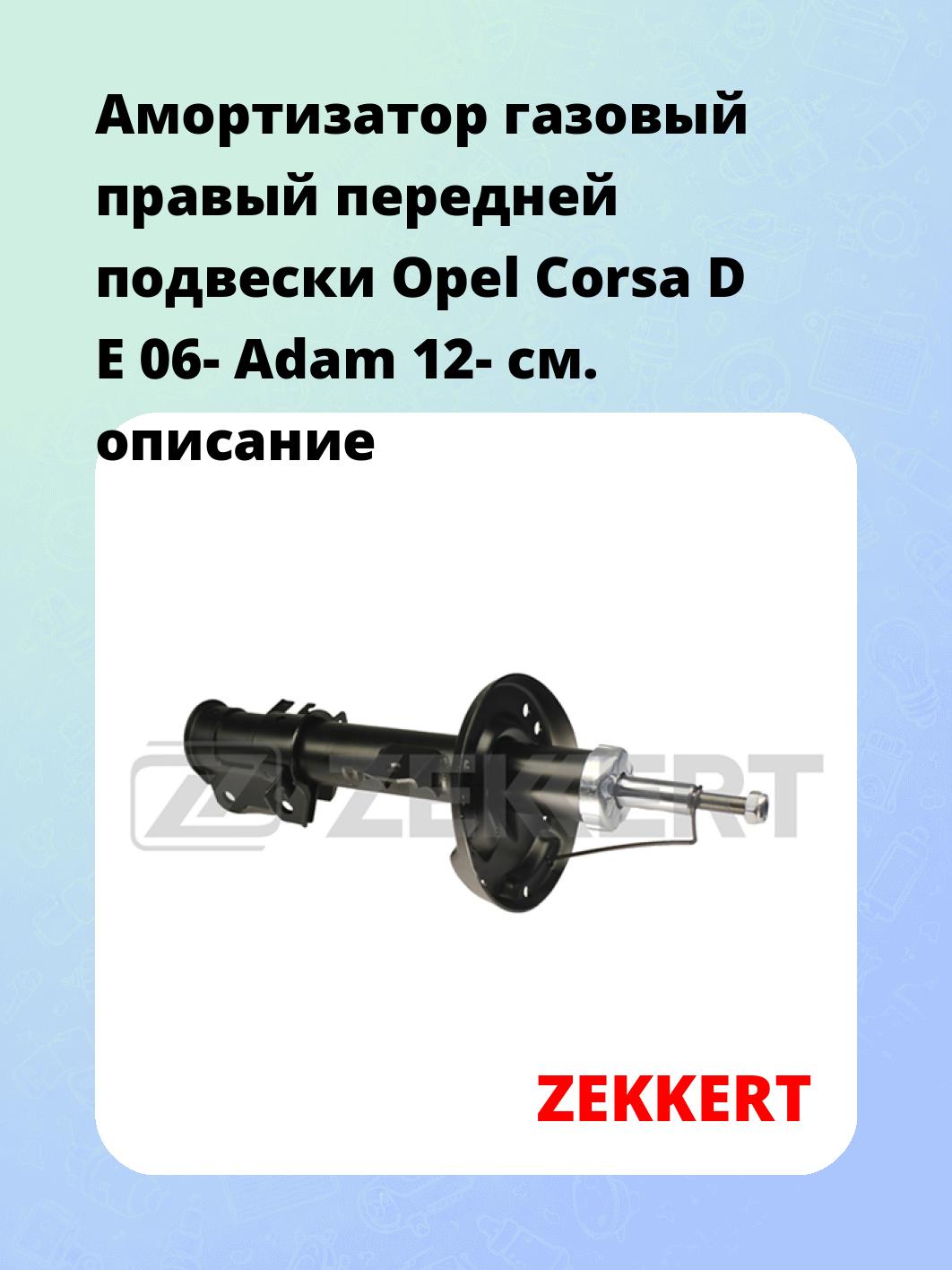Амортизатор подвески ZEKKERT SG-4000