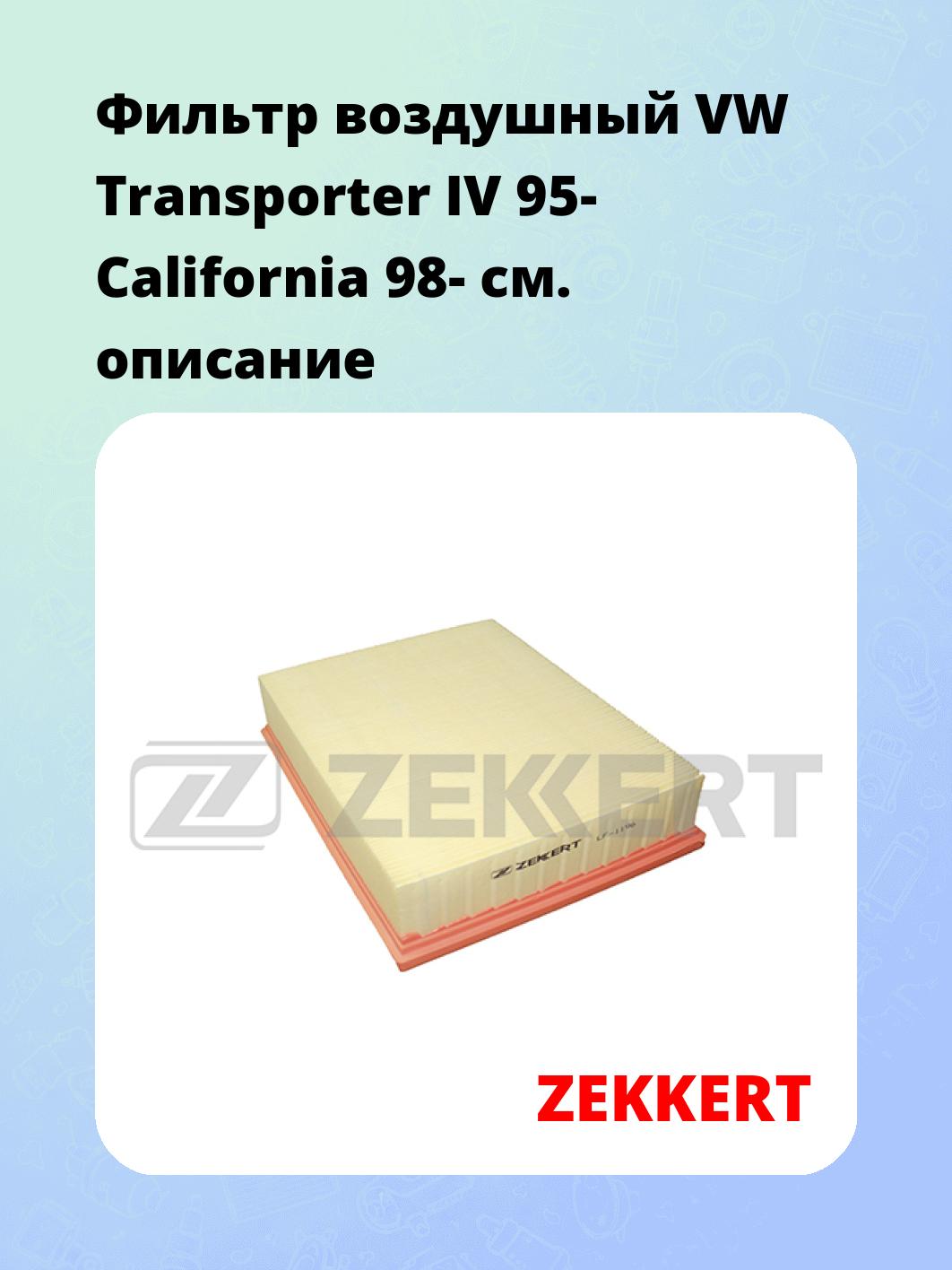 Фильтр воздушный ZEKKERT LF-1196