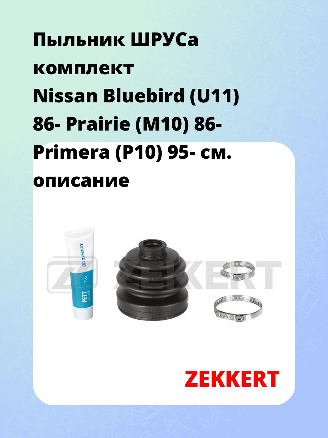 Пыльник ШРУСа комплект Nissan Bluebird (U11) 86- Prairie (M10) 86- Primera (P10) 95-