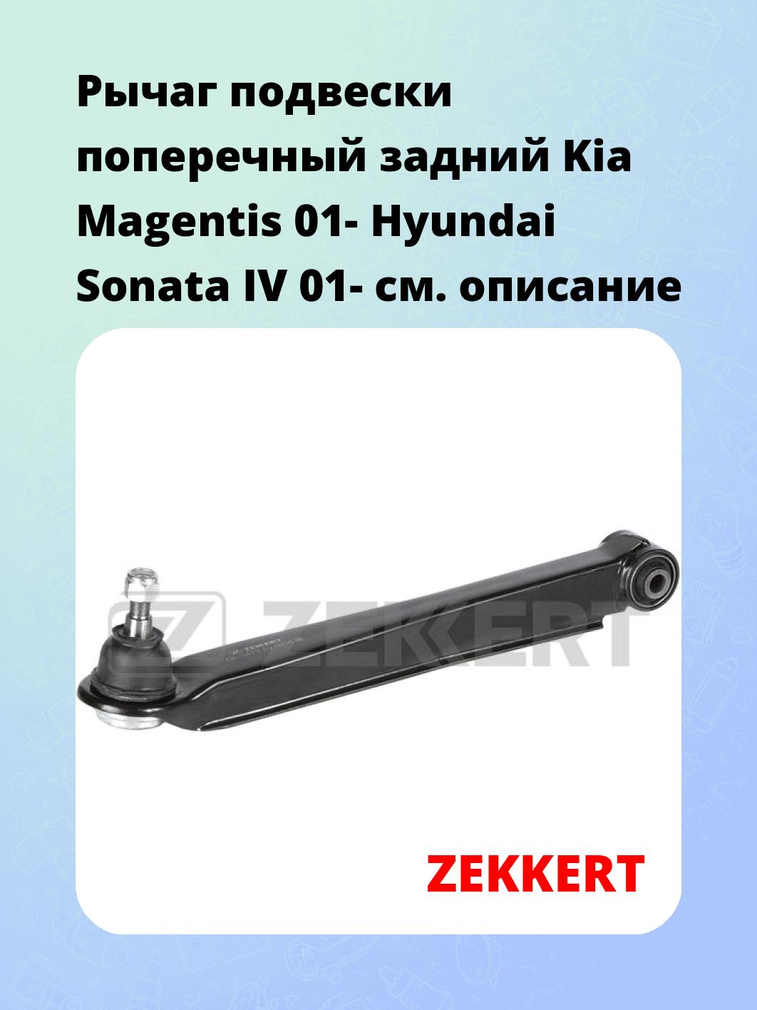 Рычаг подвески ZEKKERT QL-3473