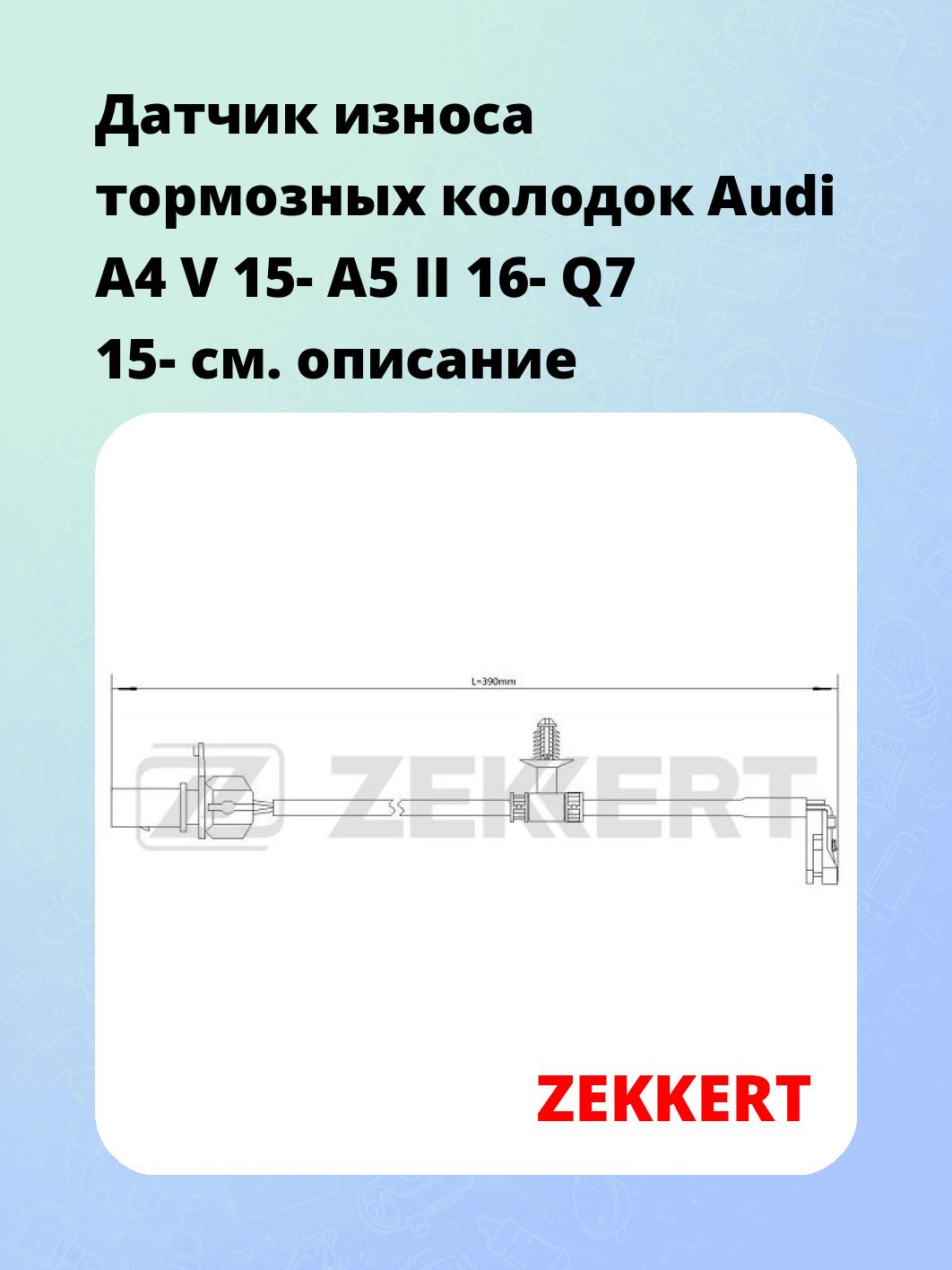 Датчик износа тормозных колодок ZEKKERT BS-8096