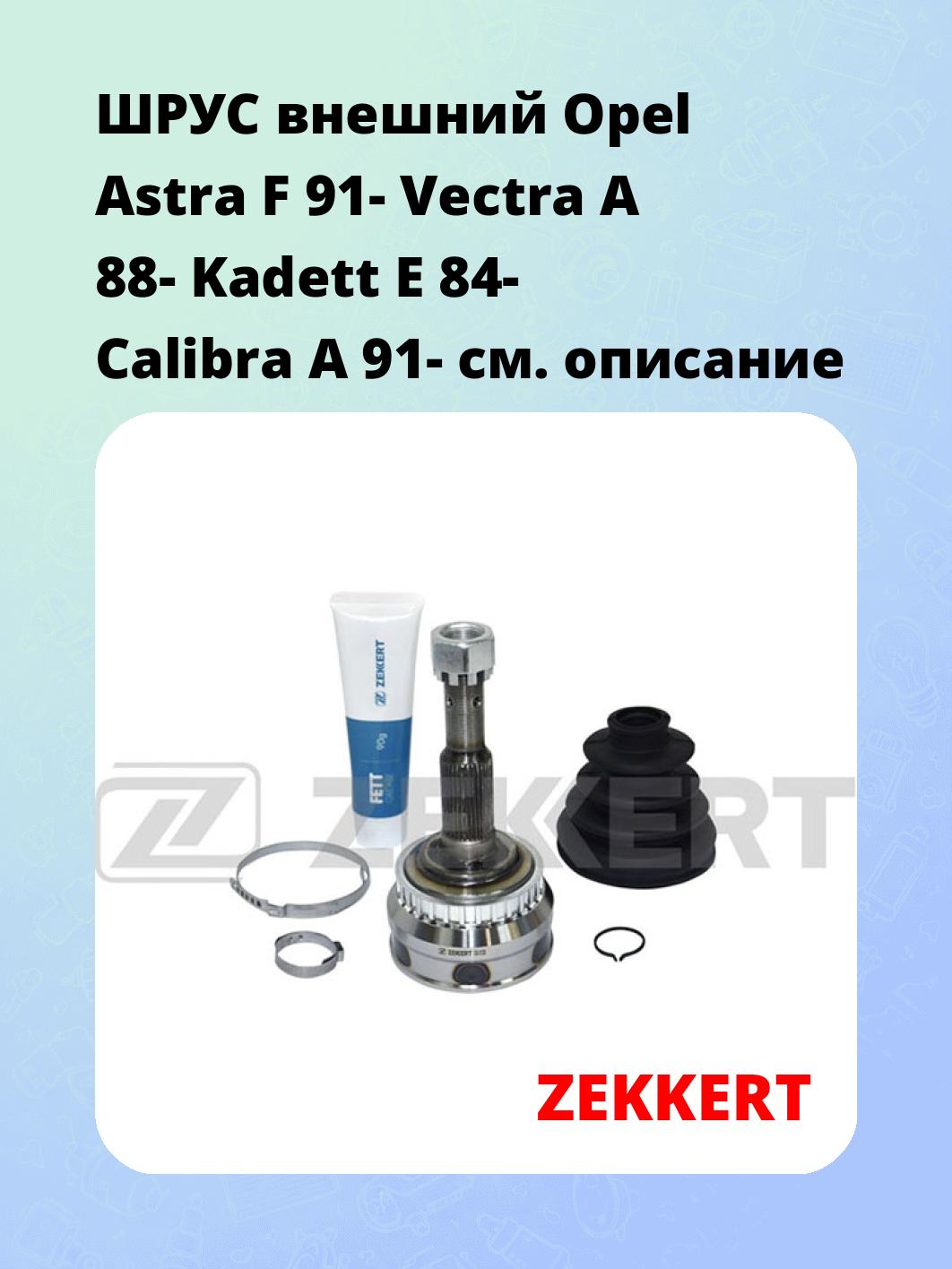 ШРУС наружный ZEKKERT GS-3128