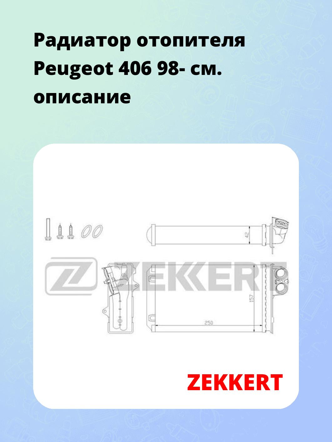 Радиатор отопителя салона ZEKKERT MK-5078
