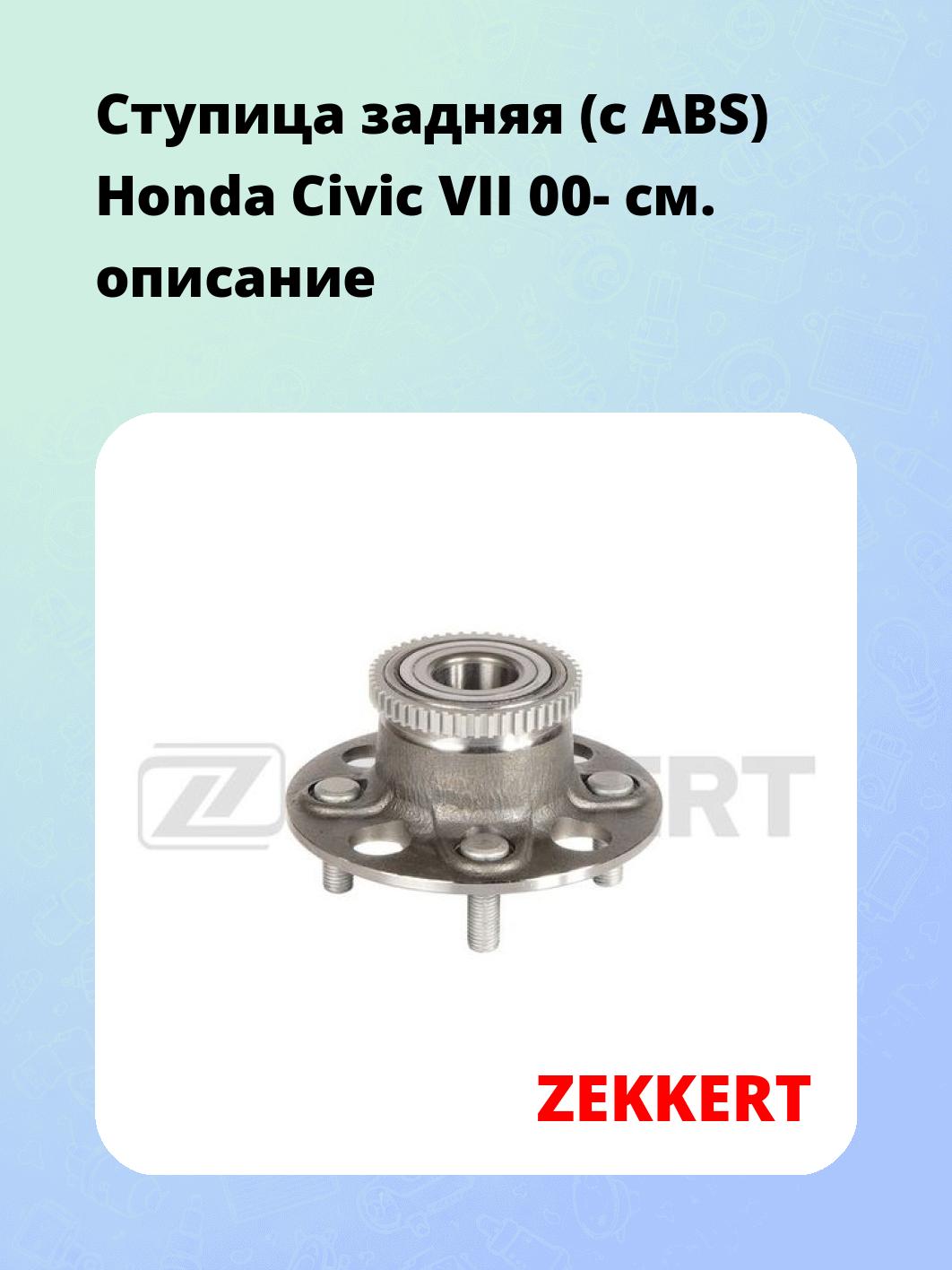 Ступица ZEKKERT RL-1685