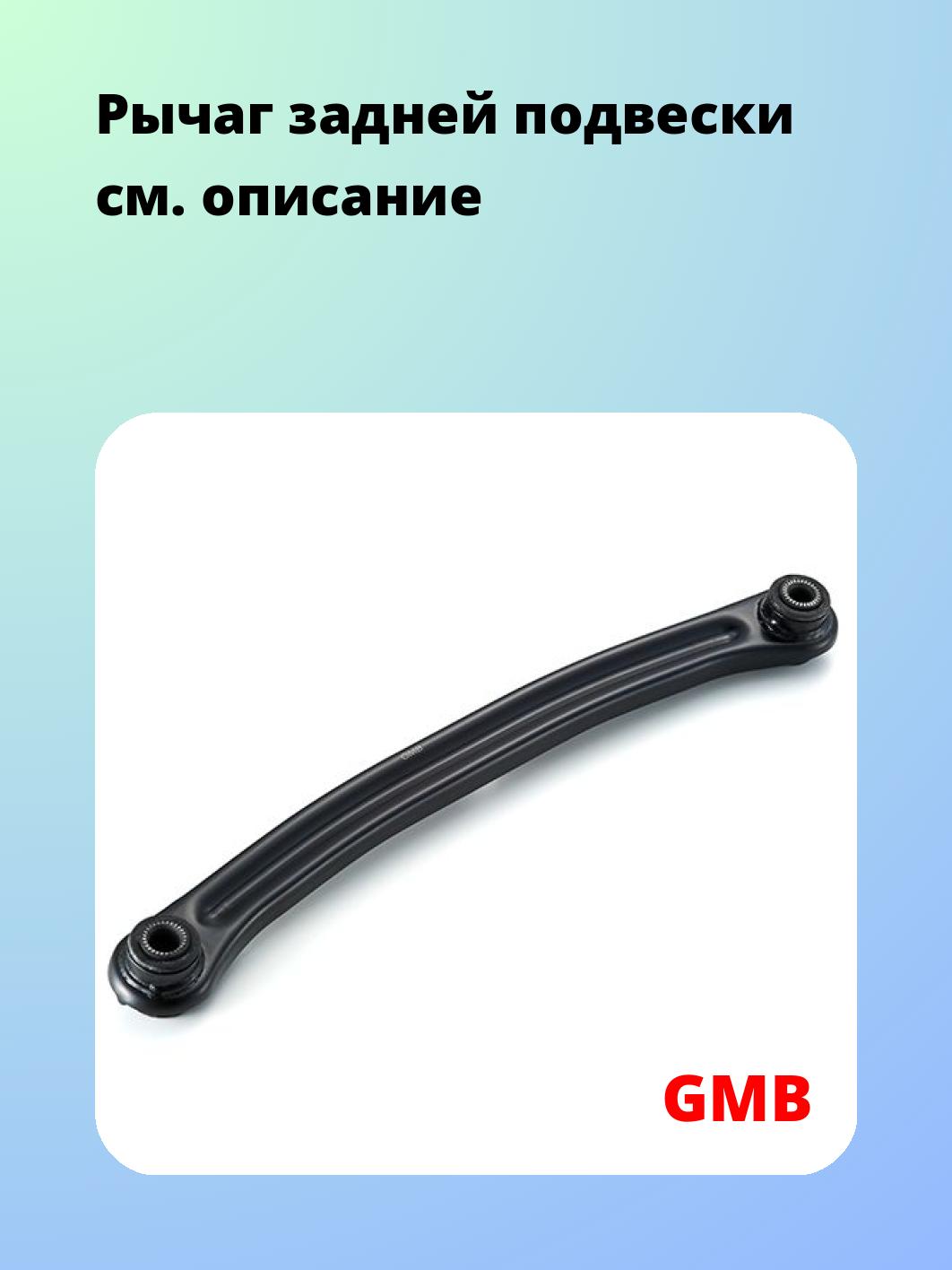 Рычаг подвески GMB 1110-0068