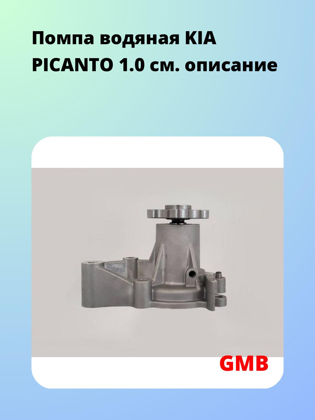 Насос водяной GMB GWHY-208A