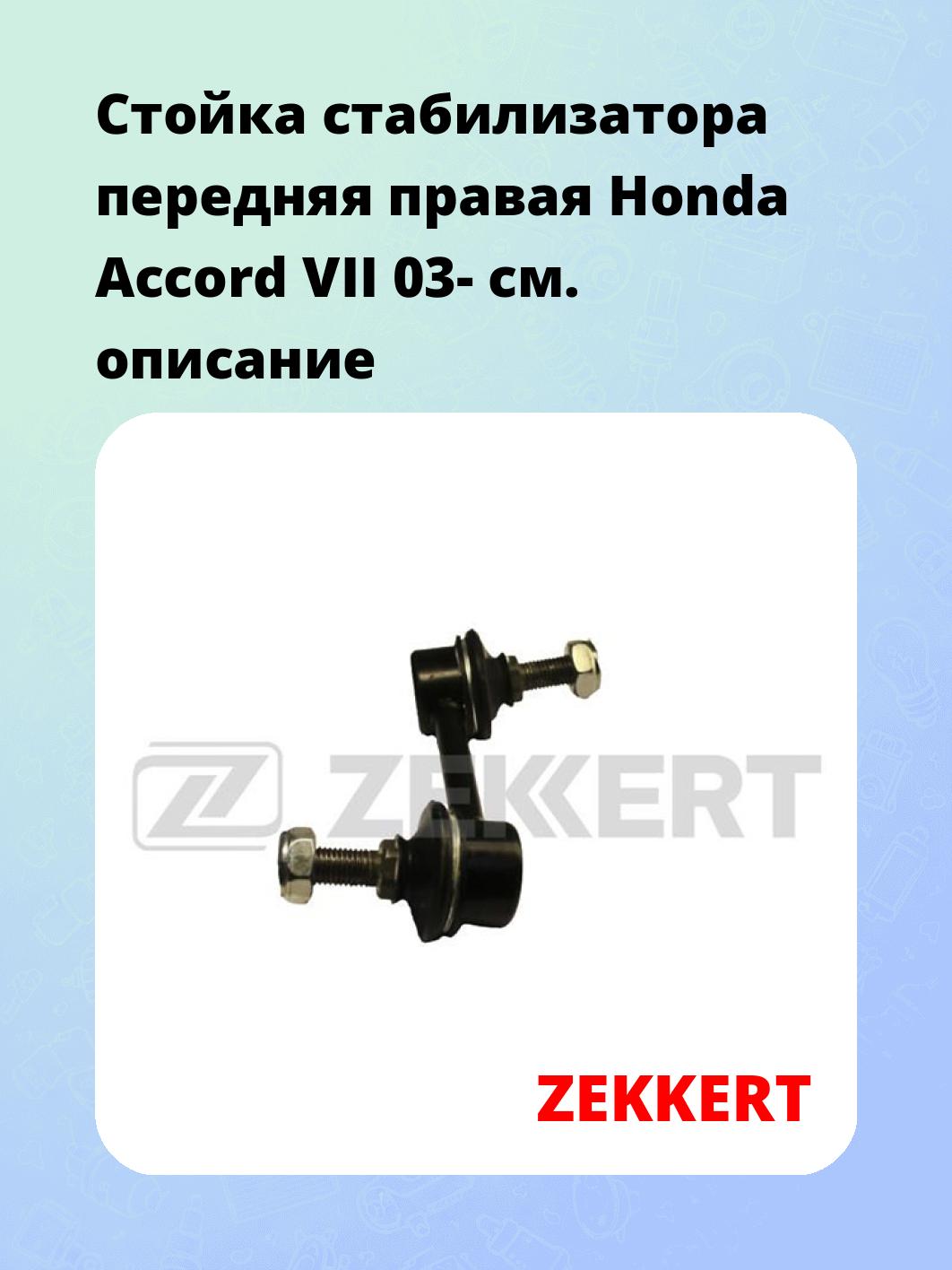 Стойка стабилизатора передняя  правая Honda Accord VII 03-