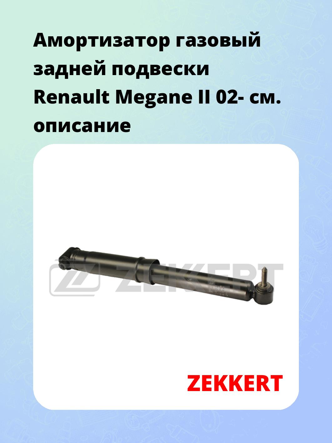Амортизатор подвески ZEKKERT SG-2432