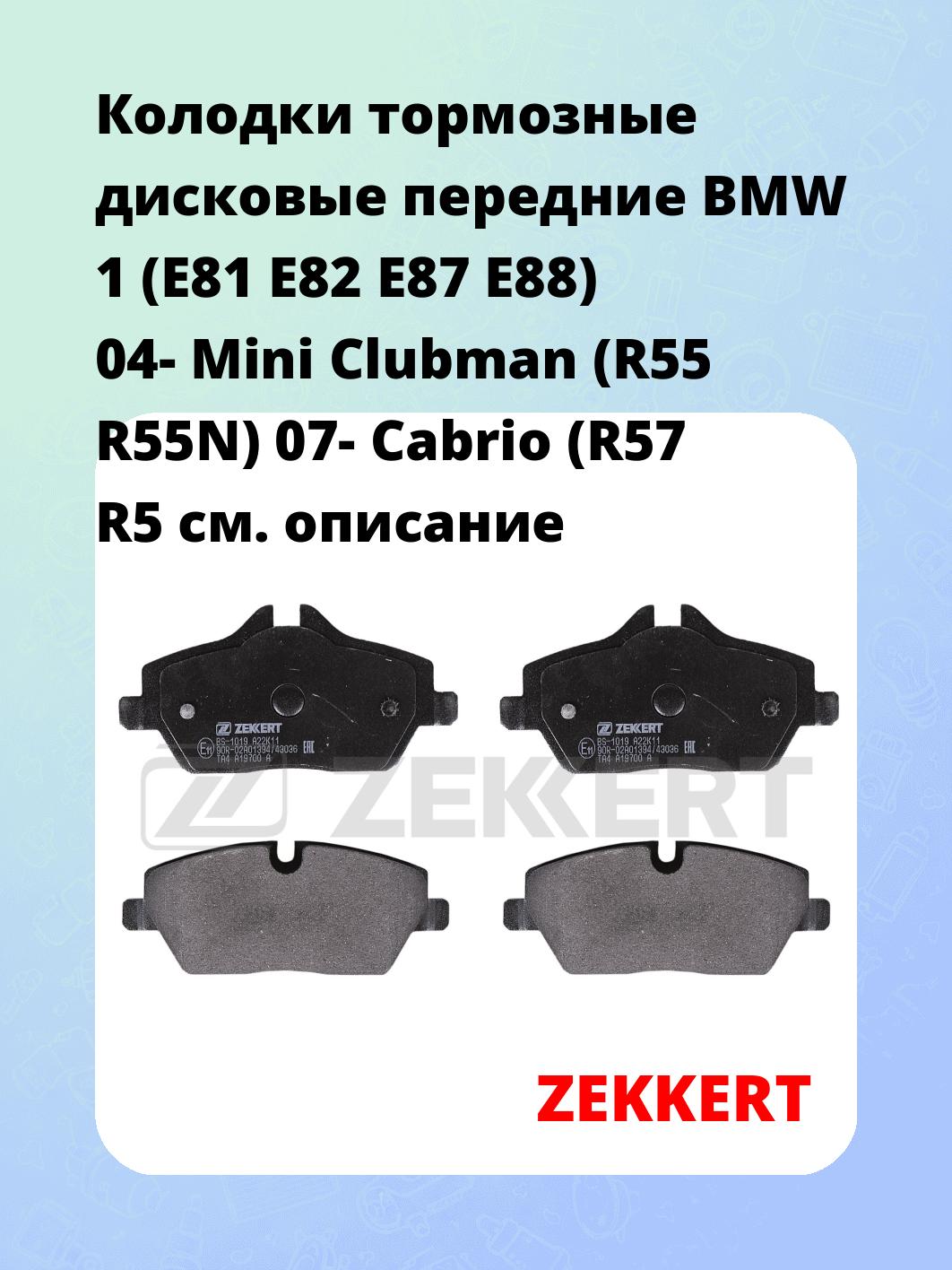 Колодки тормозные ZEKKERT BS-1019