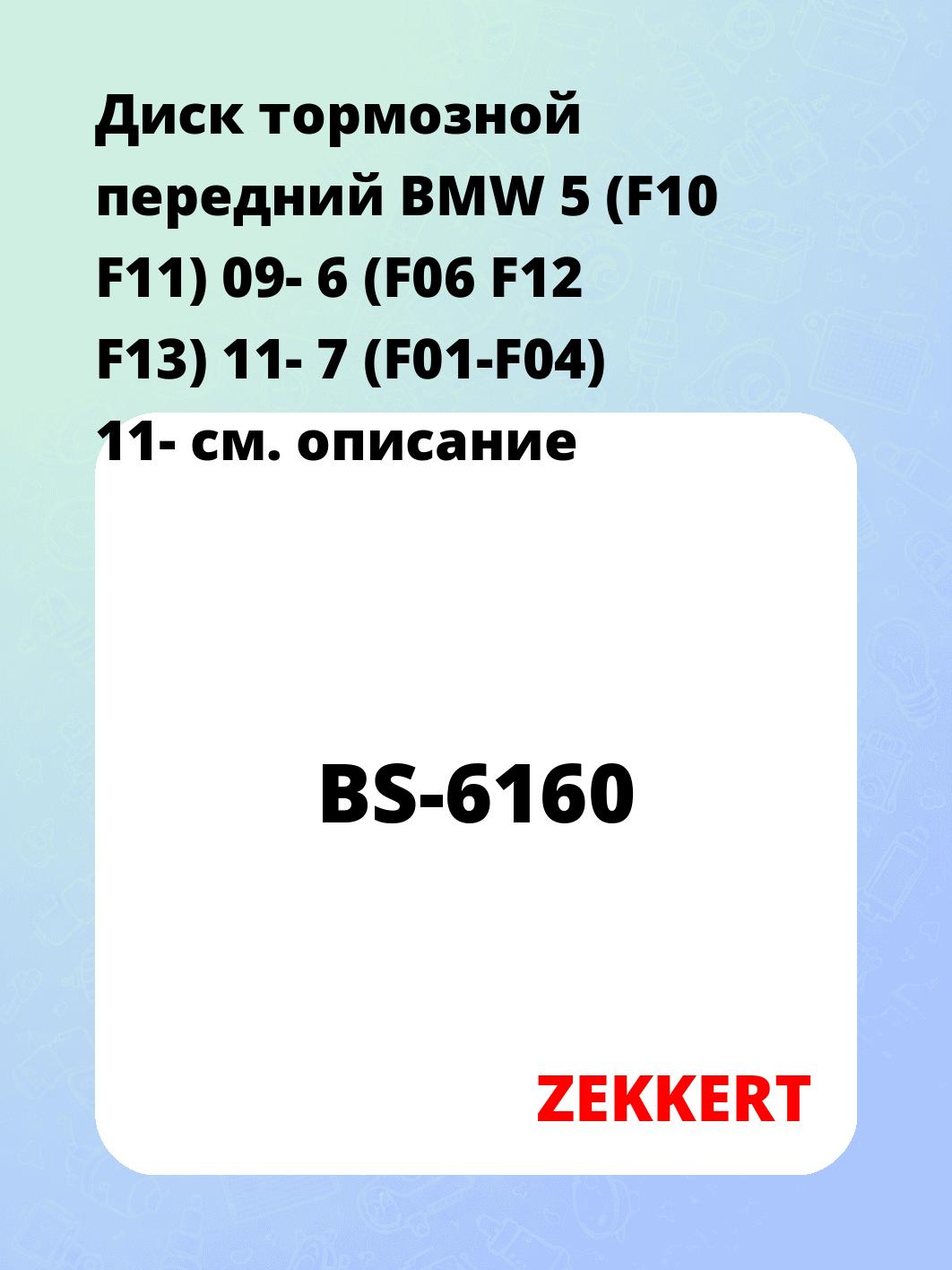 Диск тормозной ZEKKERT BS-6160