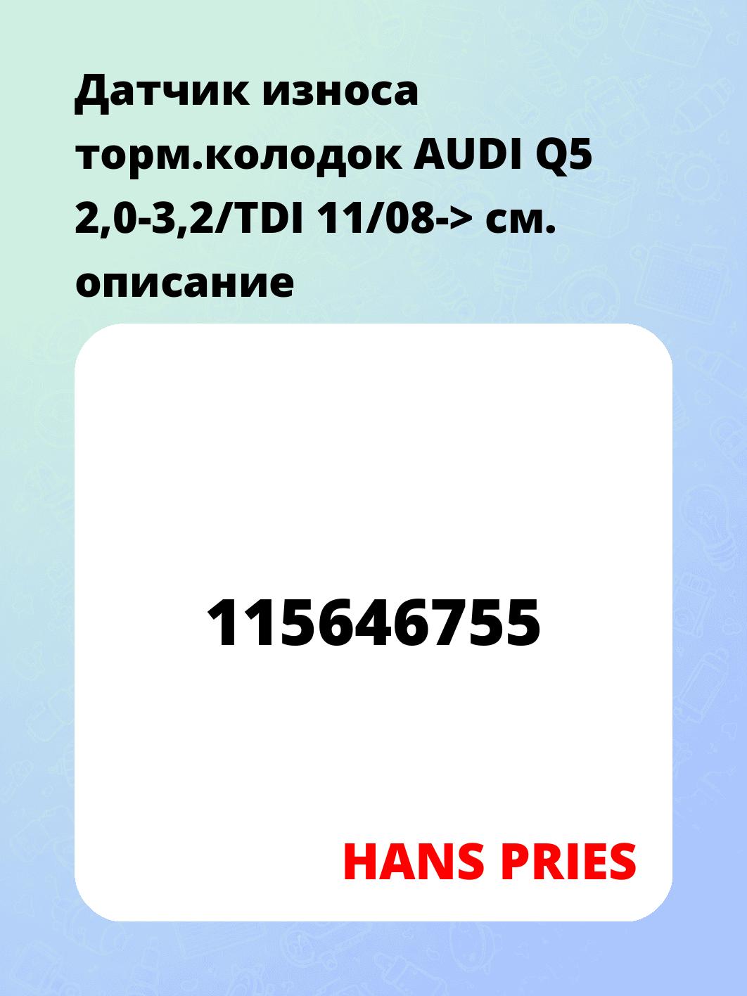 Датчик износа торм.колодок  AUDI Q5 2,0-3,2/TDI 11/08->