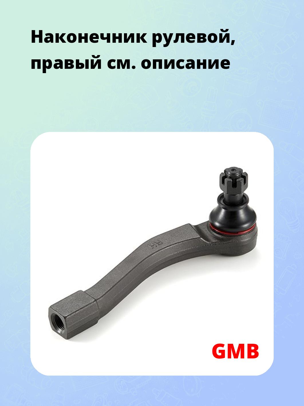 Наконечник рулевой, правый