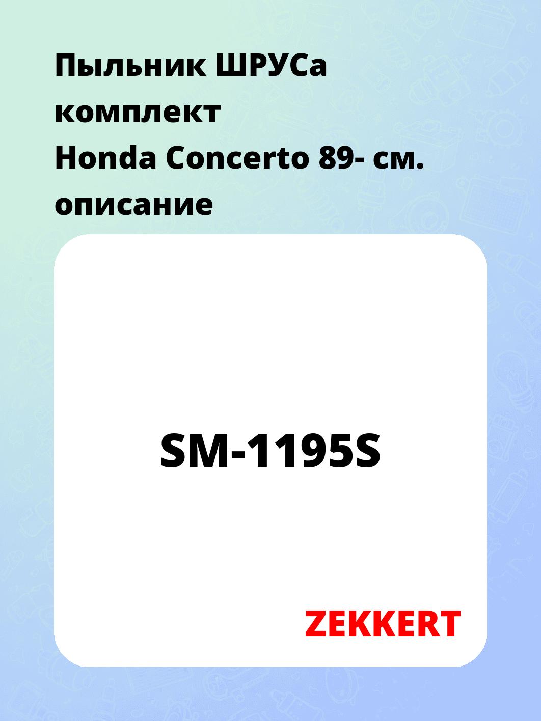 Пыльник ШРУСа ZEKKERT SM-1195S