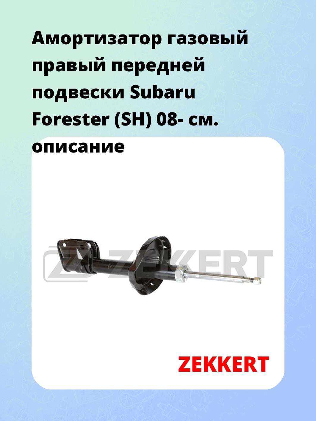 Амортизатор газовый правый передней подвески Subaru Forester (SH) 08-